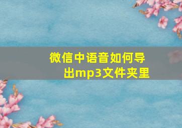 微信中语音如何导出mp3文件夹里