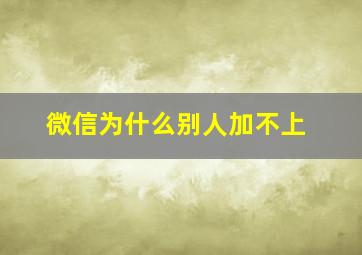 微信为什么别人加不上