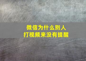 微信为什么别人打视频来没有提醒