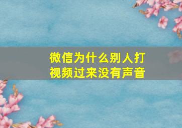 微信为什么别人打视频过来没有声音