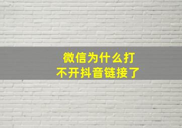 微信为什么打不开抖音链接了