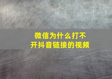 微信为什么打不开抖音链接的视频