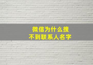 微信为什么搜不到联系人名字