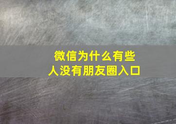 微信为什么有些人没有朋友圈入口