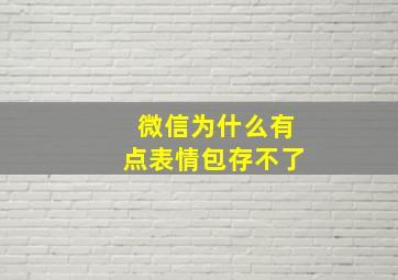 微信为什么有点表情包存不了