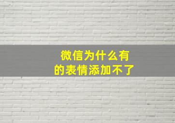 微信为什么有的表情添加不了