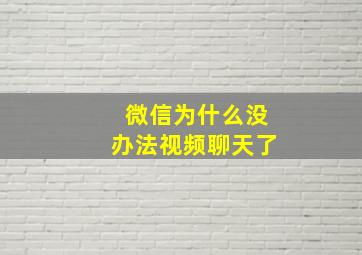 微信为什么没办法视频聊天了