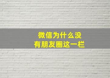 微信为什么没有朋友圈这一栏