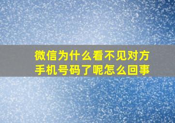 微信为什么看不见对方手机号码了呢怎么回事