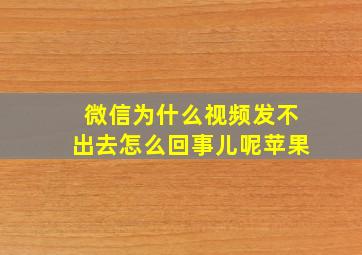 微信为什么视频发不出去怎么回事儿呢苹果