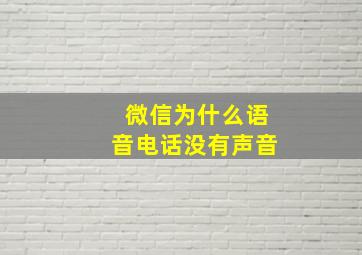 微信为什么语音电话没有声音