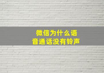 微信为什么语音通话没有铃声