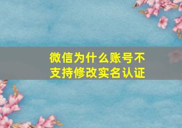 微信为什么账号不支持修改实名认证