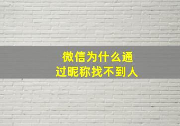 微信为什么通过昵称找不到人