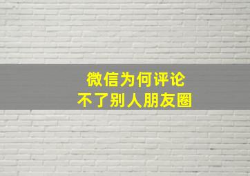 微信为何评论不了别人朋友圈