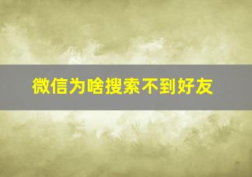 微信为啥搜索不到好友