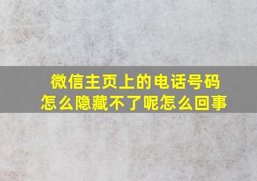 微信主页上的电话号码怎么隐藏不了呢怎么回事