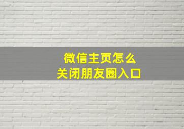 微信主页怎么关闭朋友圈入口