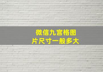 微信九宫格图片尺寸一般多大