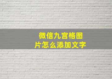 微信九宫格图片怎么添加文字