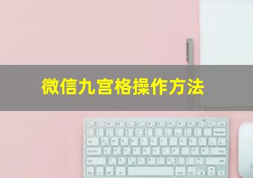 微信九宫格操作方法