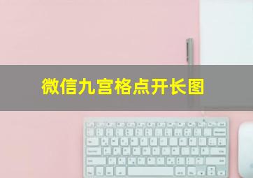 微信九宫格点开长图