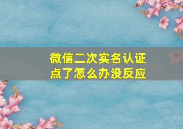 微信二次实名认证点了怎么办没反应