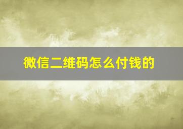 微信二维码怎么付钱的