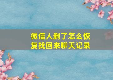 微信人删了怎么恢复找回来聊天记录