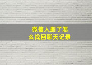 微信人删了怎么找回聊天记录