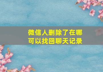 微信人删除了在哪可以找回聊天记录