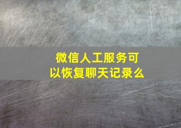 微信人工服务可以恢复聊天记录么