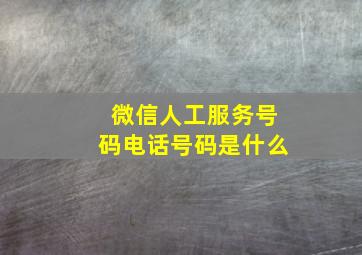 微信人工服务号码电话号码是什么