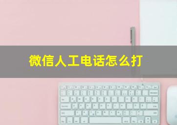 微信人工电话怎么打