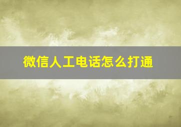 微信人工电话怎么打通