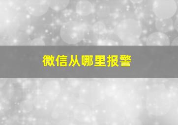 微信从哪里报警