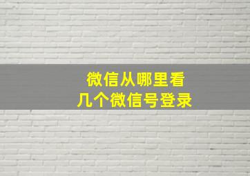 微信从哪里看几个微信号登录