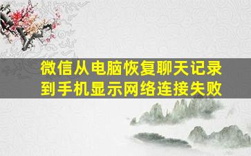 微信从电脑恢复聊天记录到手机显示网络连接失败