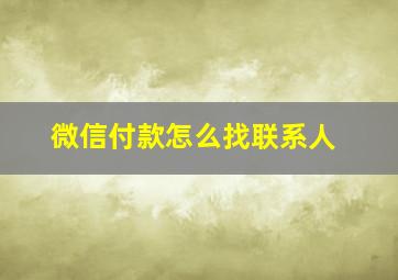 微信付款怎么找联系人