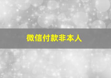 微信付款非本人