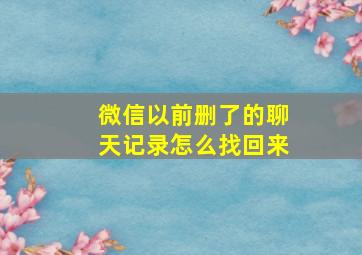 微信以前删了的聊天记录怎么找回来