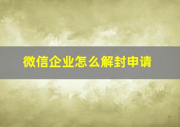 微信企业怎么解封申请