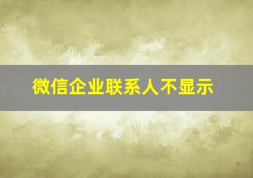 微信企业联系人不显示