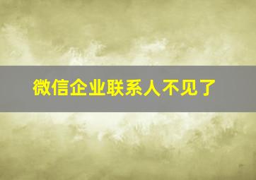 微信企业联系人不见了