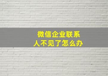 微信企业联系人不见了怎么办