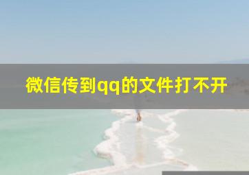 微信传到qq的文件打不开