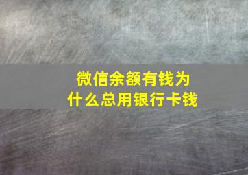 微信余额有钱为什么总用银行卡钱