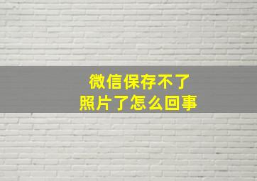 微信保存不了照片了怎么回事