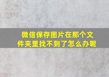 微信保存图片在那个文件夹里找不到了怎么办呢