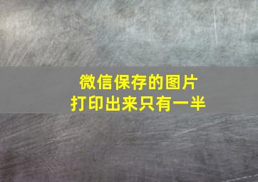 微信保存的图片打印出来只有一半